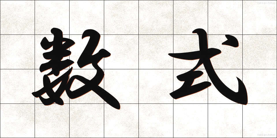 数式 (すうしき)