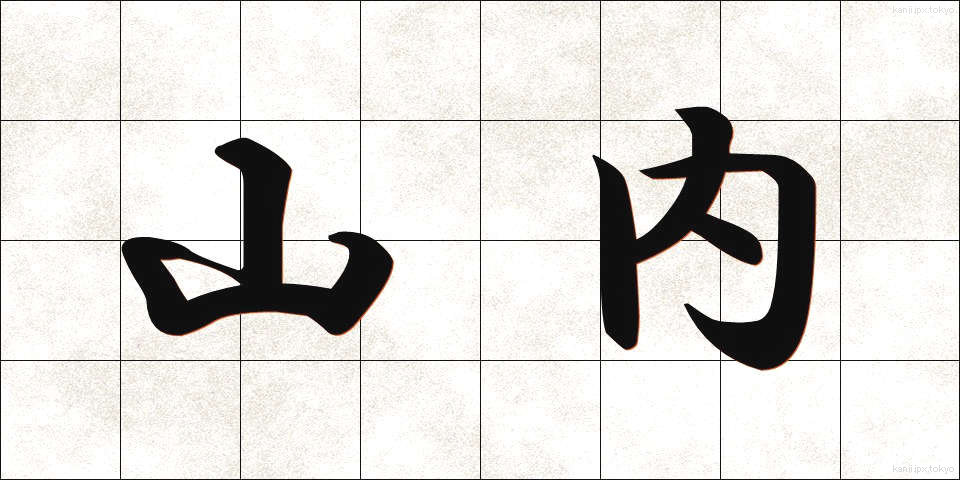 山内 (やまない)