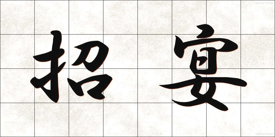 招宴 (しょうえん)