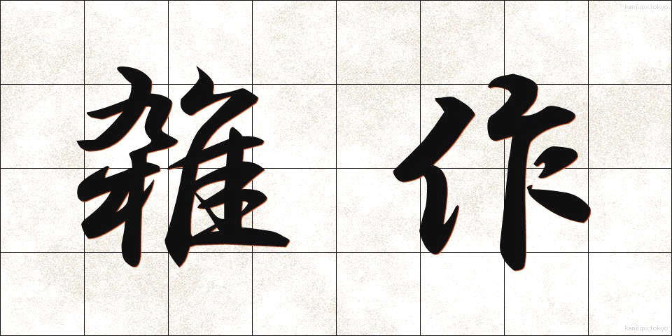 雑作 (ぞうさく)