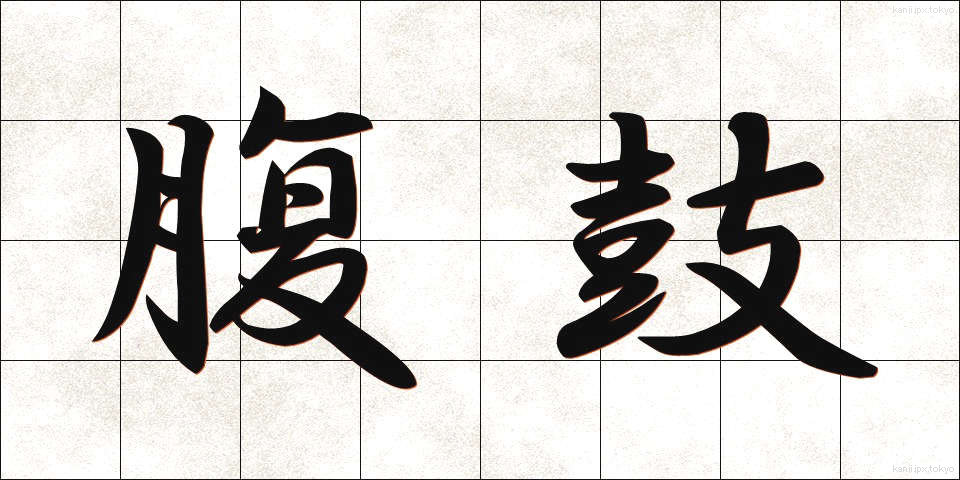 腹鼓 (ふっこ)