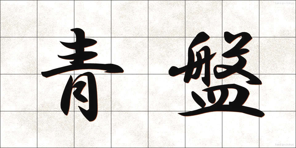 青盤 (せいばん)