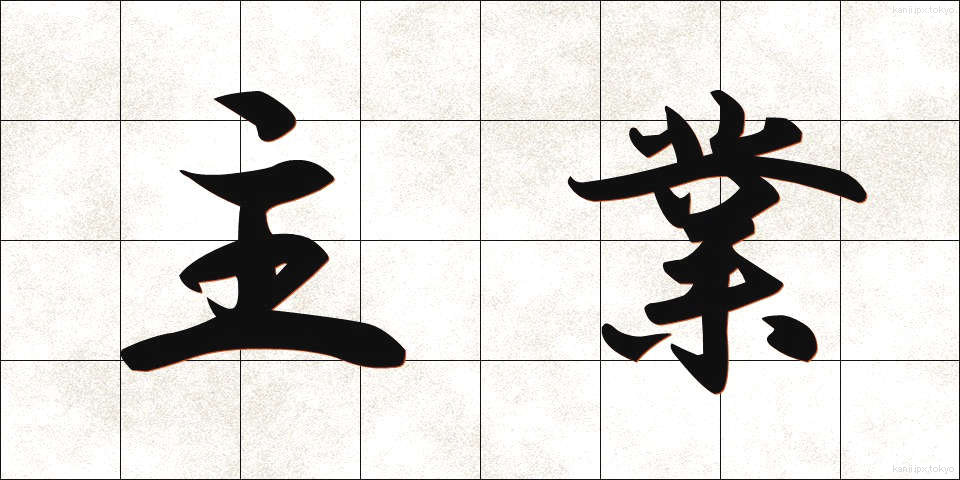 主業 (しゅぎょう)