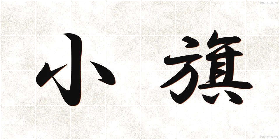 小旗 (しょうき)