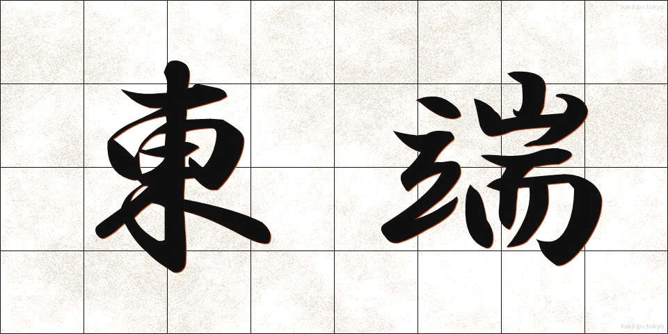東端 (とうたん)