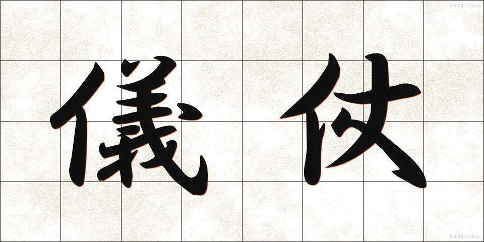 儀仗 (ぎじょう)