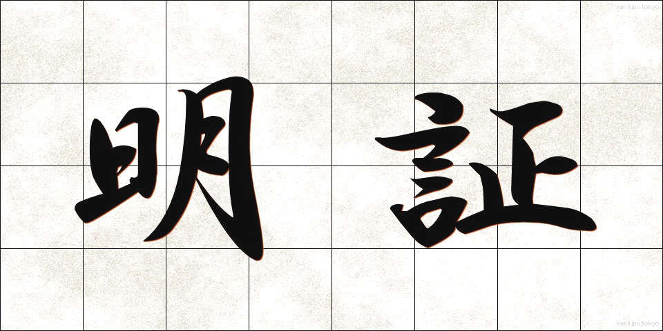 明証 (めいしょう)