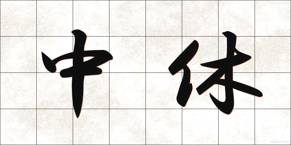 中休 (なかやすみ)