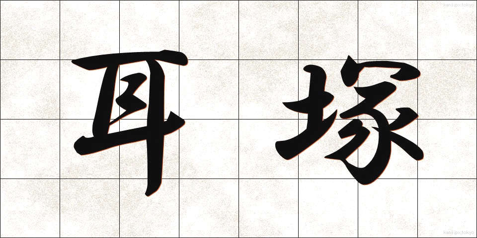 耳塚 (みみづか)