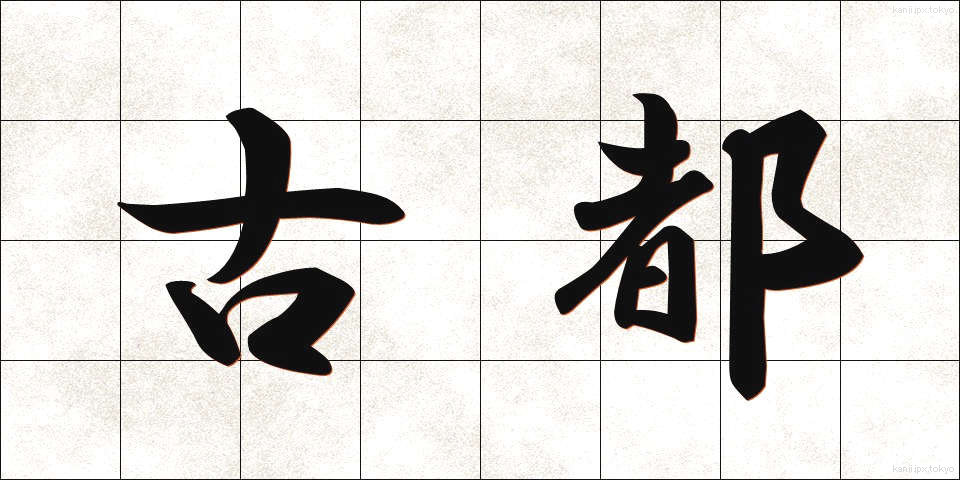 古都 (こと)