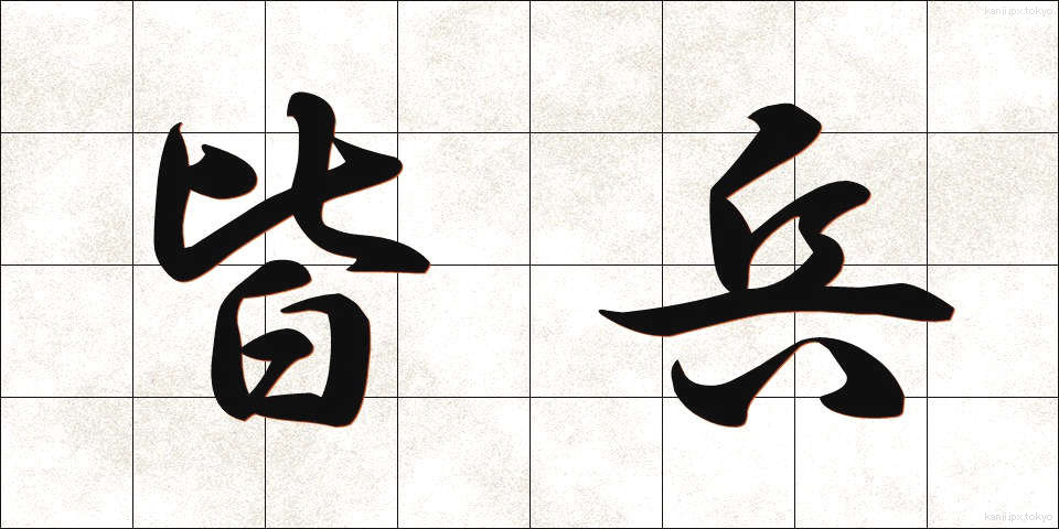 皆兵 (かいへい)