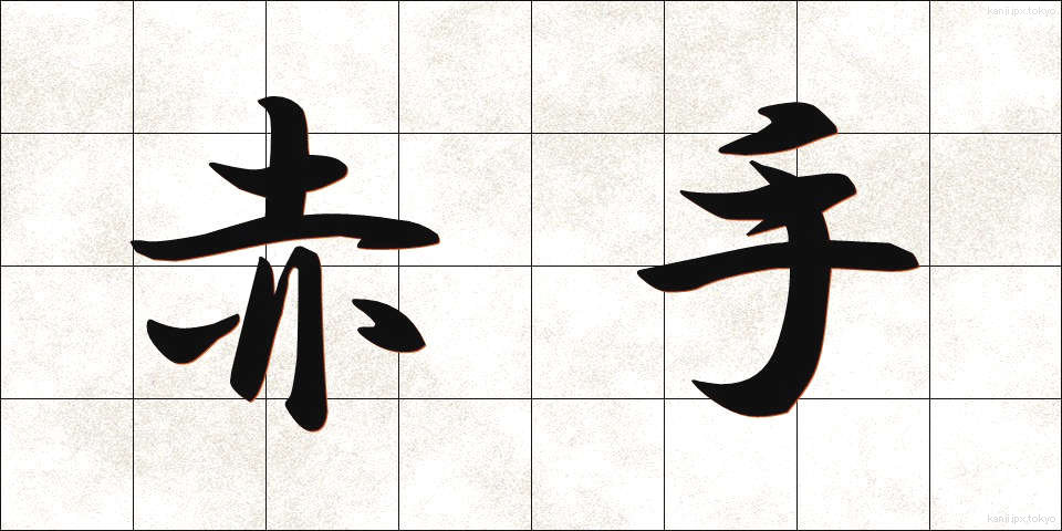 赤手 (せきしゅ)