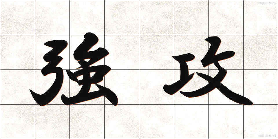強攻 (きょうこう)