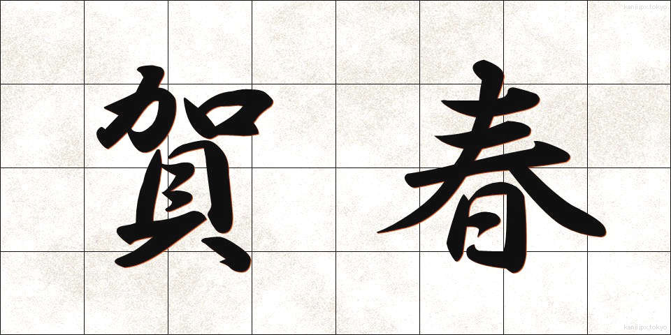 賀春 (がしゅん)