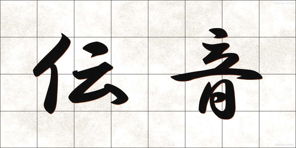 伝音 (でんおん)