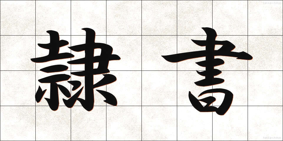 隷書 (れいしょ)