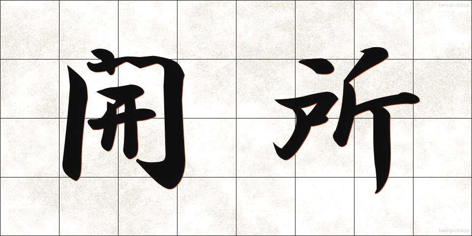 開所 (かいしょ)