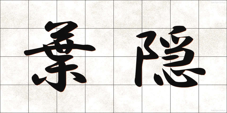 葉隠 (はがくれ)