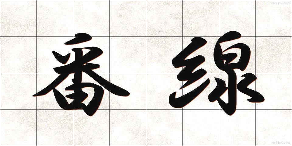 番線 (ばんせん)