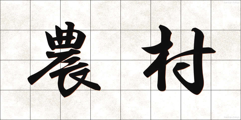 農村 (のうそん)