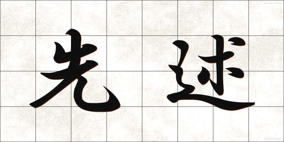 先述 (せんじゅつ)