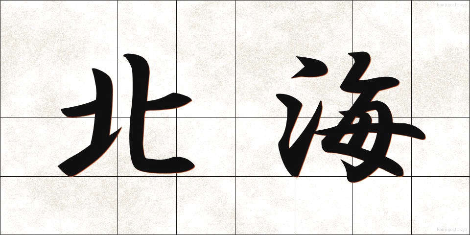 北海 (ほっかい)