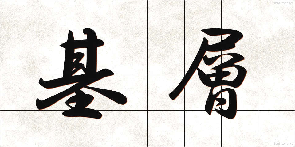 基層 (きそう)
