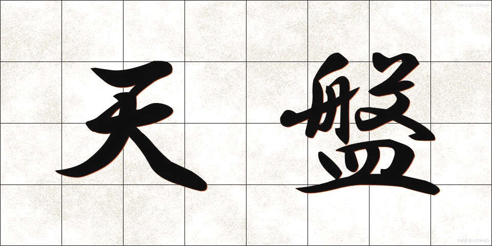 天盤 (てんばん)