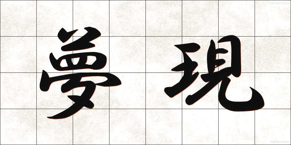 夢現 (むげん)