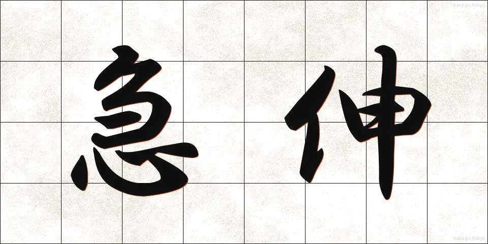 急伸 (きゅうしん)