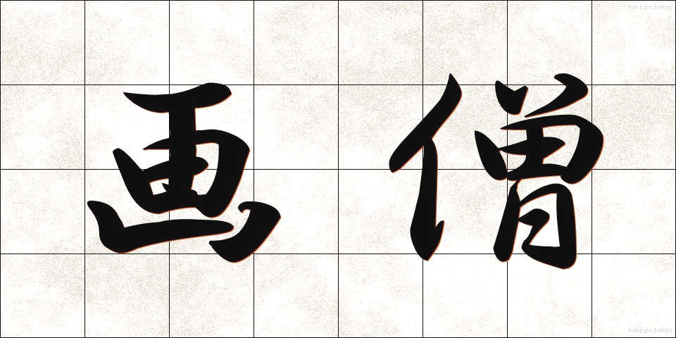 画僧 (がそう)