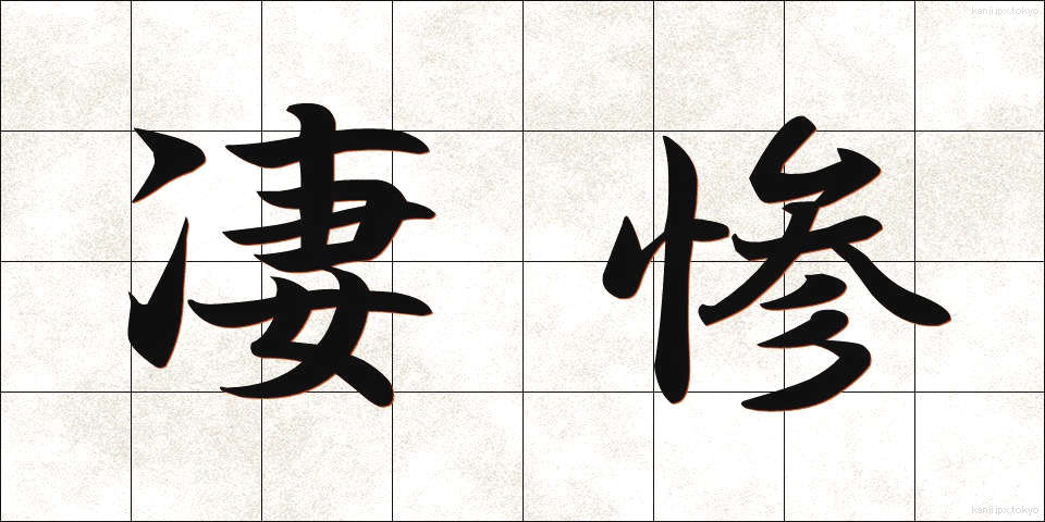 凄惨 (せいさん)