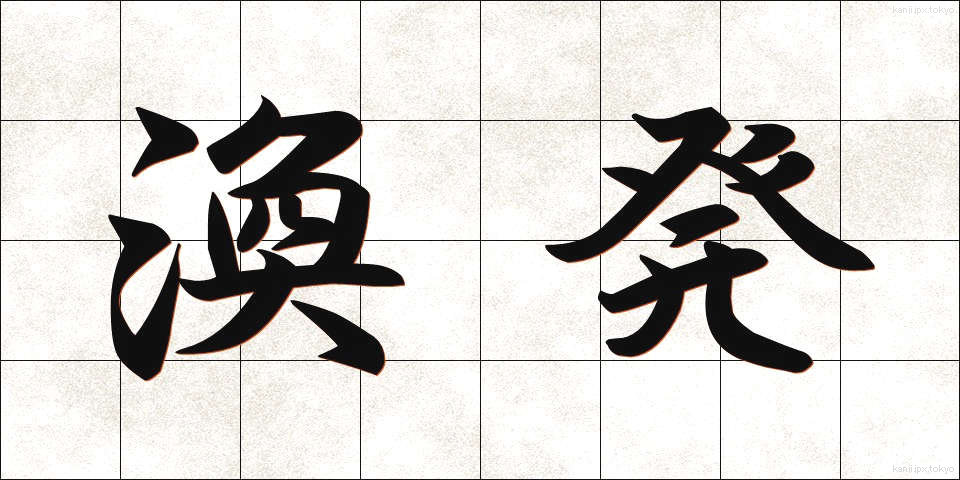 渙発 (かんぱつ)