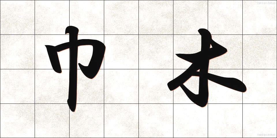 巾木 (はばき)