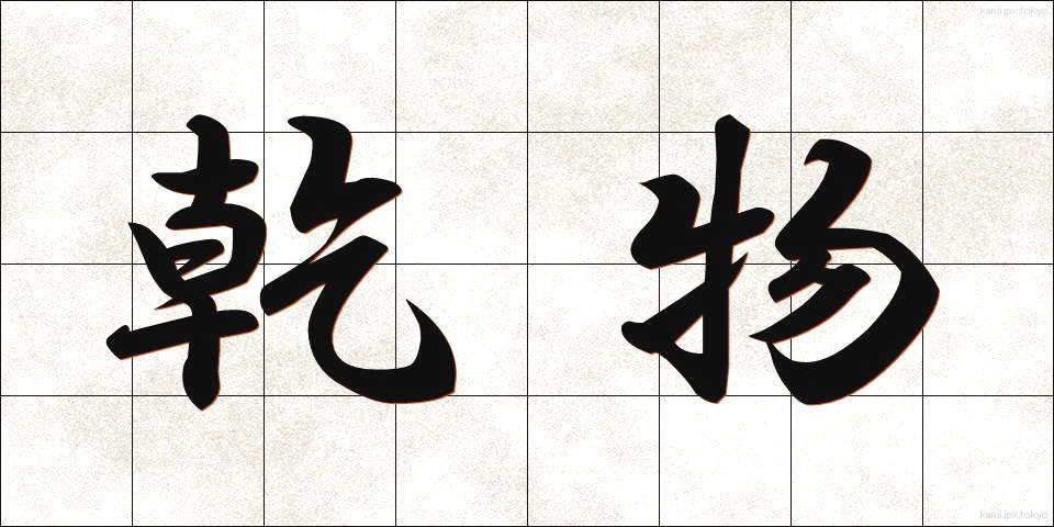 乾物 (かんぶつ)