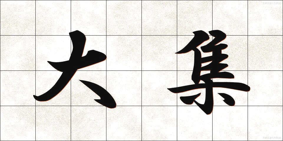 大集 (だいしゅう)
