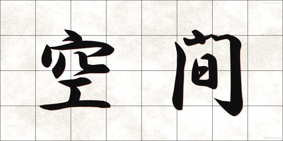 空間 (くうかん)