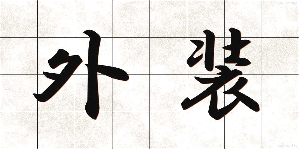 外装 (がいそう)