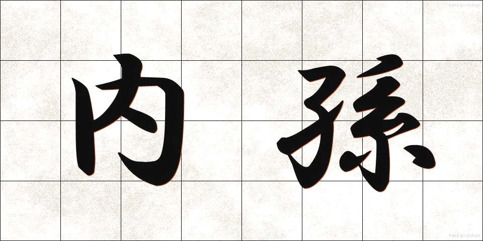 内孫 (ないそん)