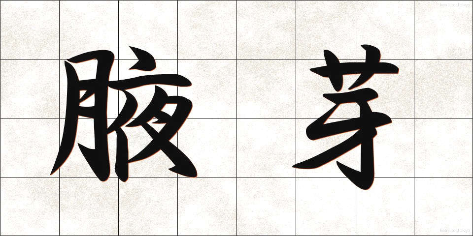 腋芽 (えきが)