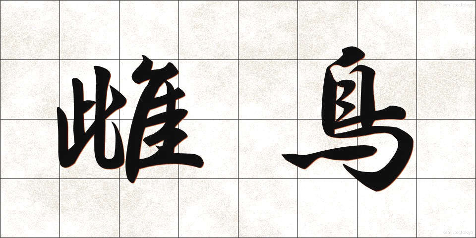 雌鳥 (めんどり)