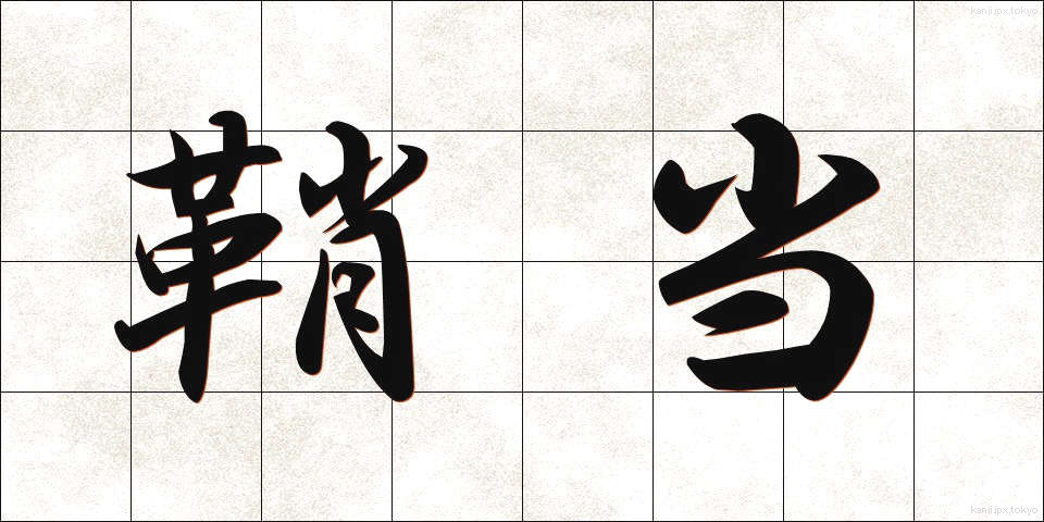 鞘当 (さやあて)