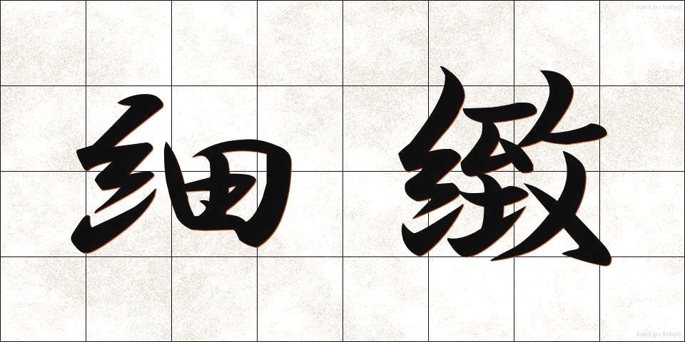 細緻 (さいち)