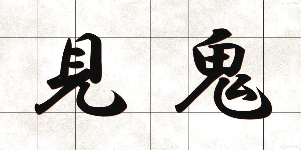 見鬼 (みき)