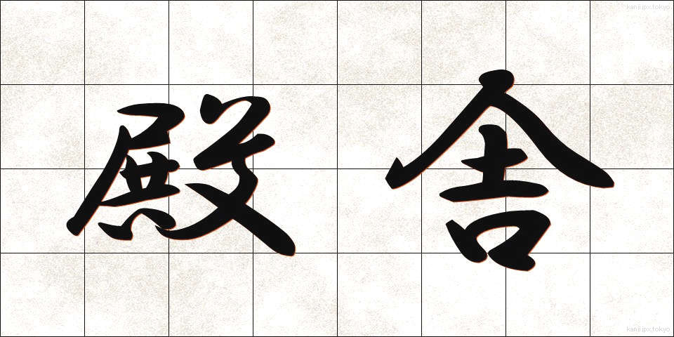 殿舎 (でんしゃ)