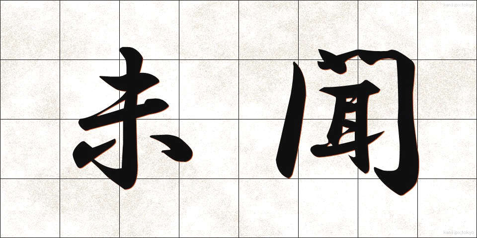 未聞 (みもん)