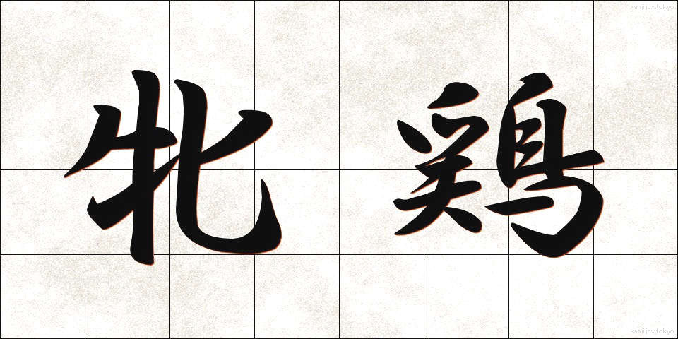 牝鶏 (ひんけい)