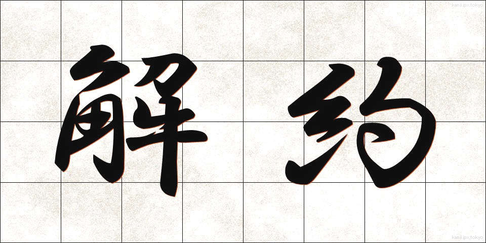 解約 (かいやく)