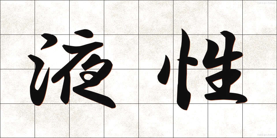 液性 (えきせい)