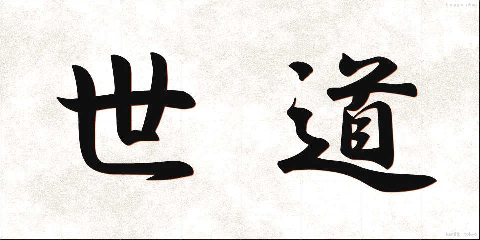 世道 (せどう)